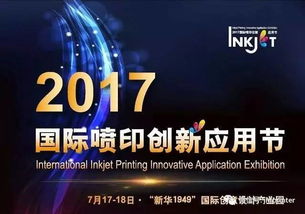 創新不止，印享未來 jhf受邀出席2017年國際噴印創新應用節并發表演講